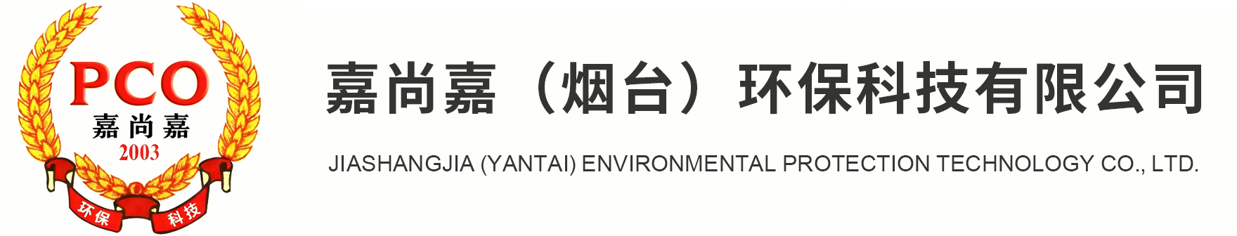 嘉尚嘉(烟台)环保科技有限公司